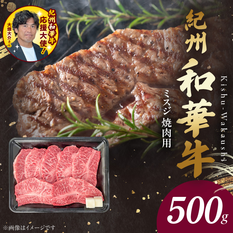 BN6133_紀州和華牛　ミスジ　焼肉用　500g