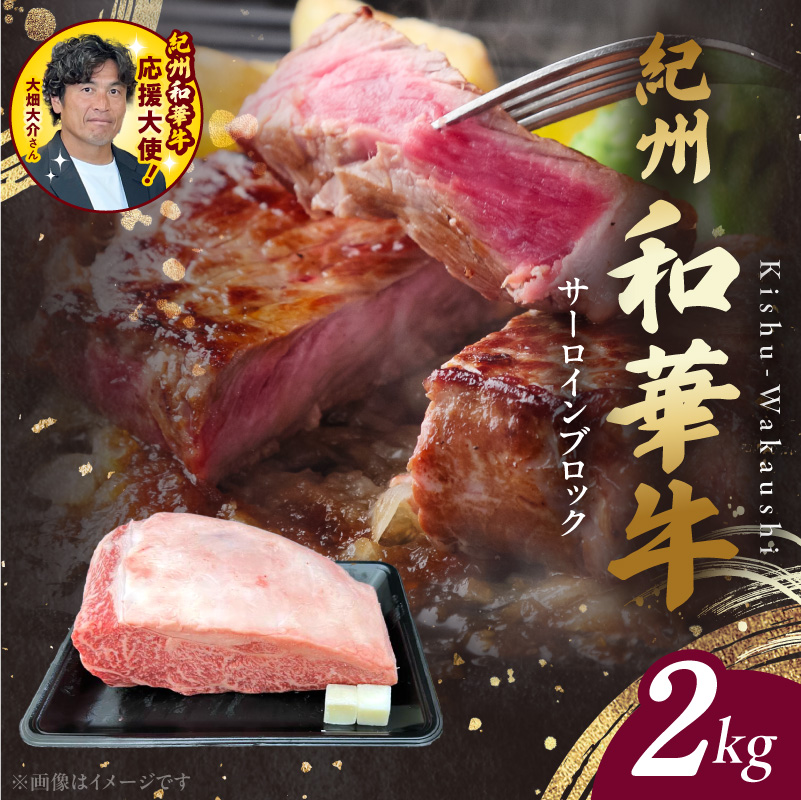 BN6120_紀州和華牛　サーロインブロック　2kg