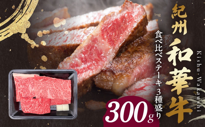BN6118_紀州和華牛　食べ比べステーキ　3種盛り　計300g（各100g×1枚）