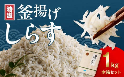 FA1000_特選釜揚げシラス　1kg木箱セット