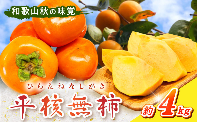 G7110_【2026年 先行予約】和歌山秋の味覚 平核無柿（ひらたねなしがき）約4kg 化粧箱入