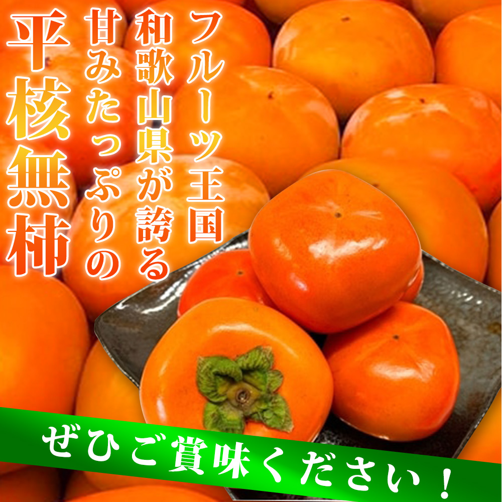 G7110_【先行予約】和歌山秋の味覚 平核無柿（ひらたねなしがき）約4kg 化粧箱入