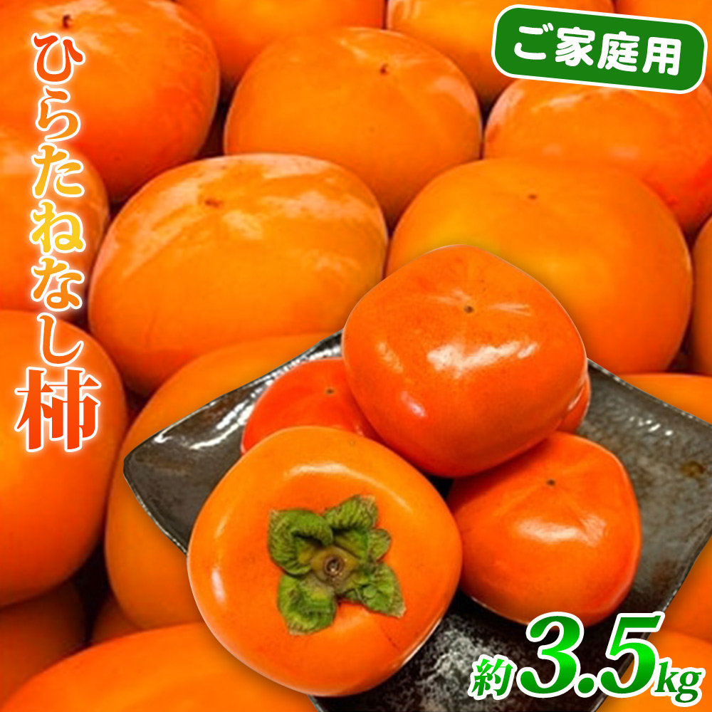 G7113_【先行予約】和歌山秋の味覚 平核無柿（ひらたねなしがき） 3.5kg【家庭用 訳あり】
