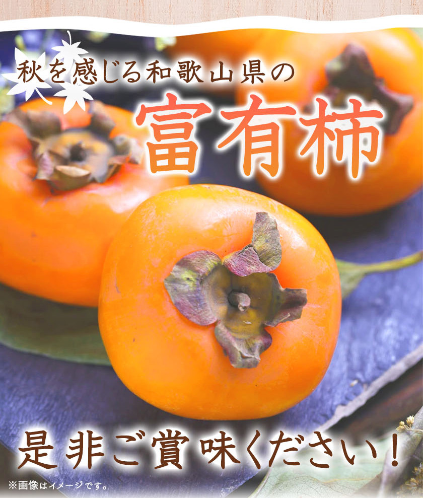 G7114_【2024年 先行予約】和歌山秋の味覚 富有柿 秀品 約2kg 化粧箱入