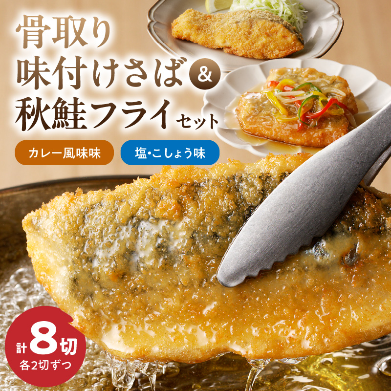 G7304_骨取り味付けさばフライ4切＆秋鮭フライ4切（塩・こしょう味とカレー風味味　各2切）