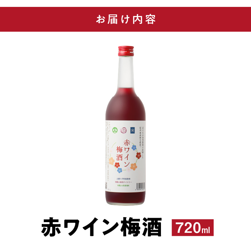 EM6109_赤ワイン梅酒 720ml