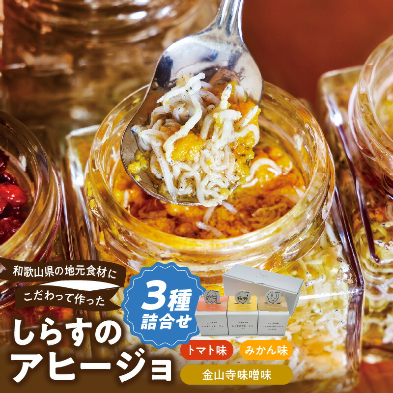 E6108_和歌山県の地元食材にこだわって作った しらすのアヒージョ ３種詰合せ