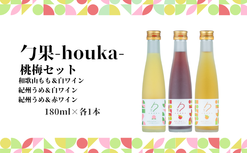 EM6104_勹果(ほうか) 梅桃セット 180ml 各1本（もも 梅白 梅赤）【ワイン フルーツワイン 赤ワイン 白ワイン 日本ワイン 国産 日本産 飲み比べセット】