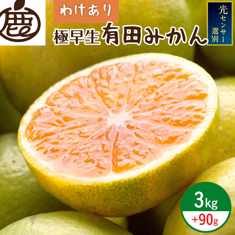 ＜9月より発送＞家庭用 極早生有田みかん3kg+90g（傷み補償分）【YN26・ゆら早生】【訳あり】【光センサー選果】