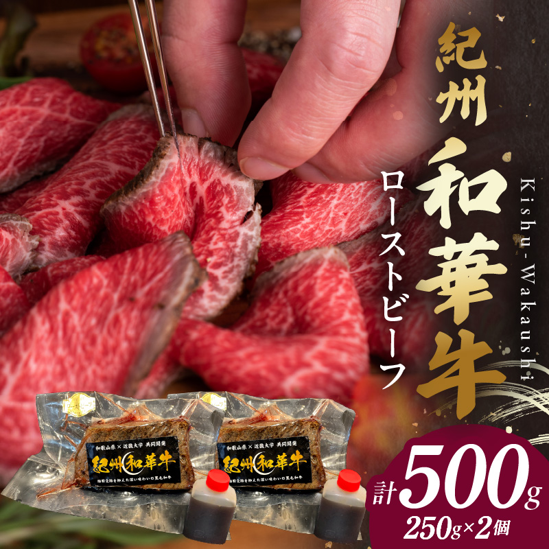 BN6046_紀州和華牛赤身　ローストビーフ　2個入り　計500g