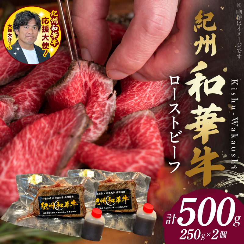 BN6046_紀州和華牛赤身　ローストビーフ　2個入り　計500g