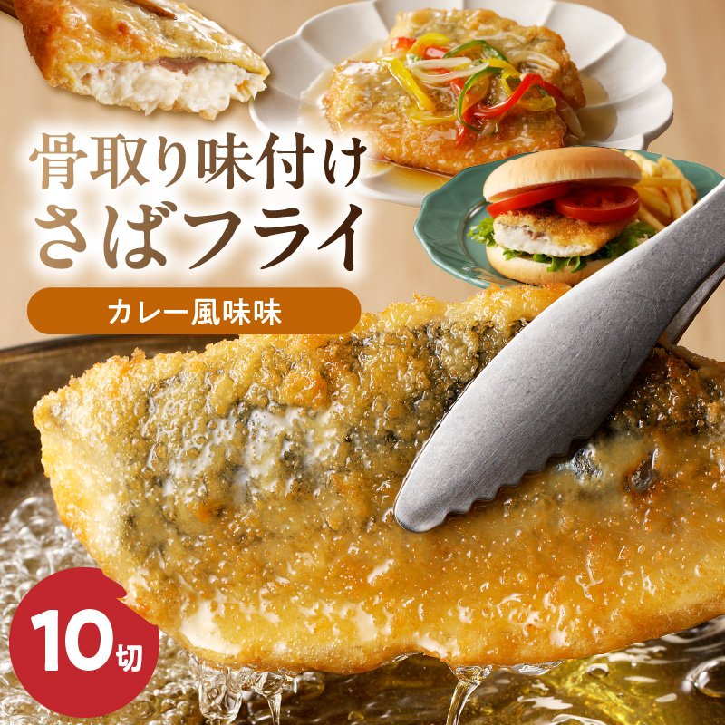 G7310_骨取り 味付け さばフライ 10切 カレー風味味 さば マイルド 海鮮 冷凍 フライ 揚げ物 お惣菜 おかず お弁当 サクサク 簡単 便利 お取り寄せグルメ 和歌山県 湯浅町 送料無料