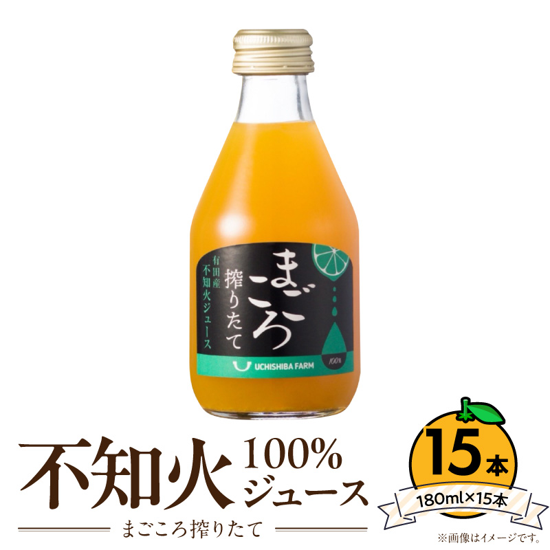 【まごころ搾りたて】不知火 100%ジュース 180ml × 15本_ZE6459
