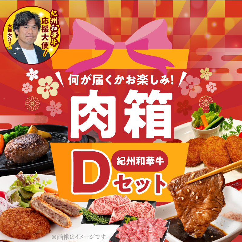 BN6135_お楽しみ肉箱 Ｄセット お試し ドキドキ 黒毛和牛 ハンバーグ メンチカツ ステーキ ロース ヒレ 焼肉 すき焼き しゃぶしゃぶ 盛り合わせ コロッケ ローストビーフ 食品 和歌山県 湯浅町 送料無料