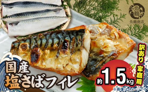 G7351_国産塩さばフィレ1.5kg（訳あり・ご家庭用） 食べやすい 切り身 おかず 時短 タイパ 焼くだけ 簡単 ご家庭用 弁当 切身 水産加工品 さば 魚 魚介 海鮮 海の幸 海産物 魚鶴 冷凍 和歌山県 湯浅町 お取り寄せ 送料無料