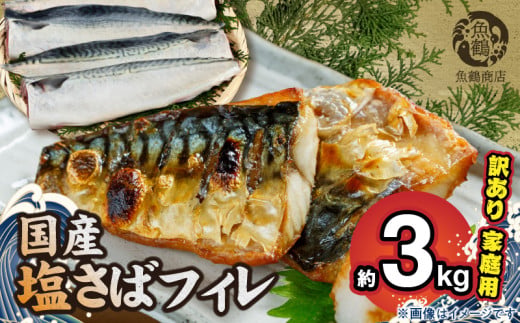 G7352_国産塩さばフィレ3kg （1.5kg×2箱）（訳あり・ご家庭用） 食べやすい 切り身 おかず 時短 タイパ 焼くだけ 簡単 ご家庭用 弁当 切身 水産加工品 さば 魚 魚介 海鮮 海の幸 海産物 魚鶴 冷凍 和歌山県 湯浅町 お取り寄せ 送料無料