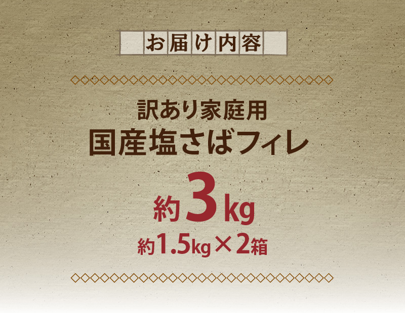 G7333_国産塩さばフィレ3kg （1.5kg×2箱）（訳あり・ご家庭用）