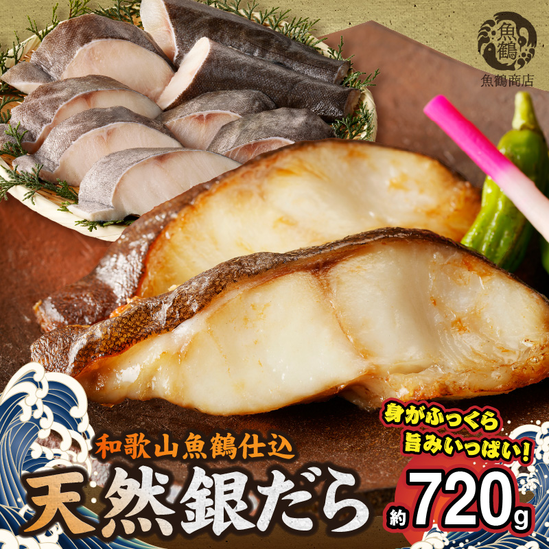 G7334_和歌山魚鶴仕込みのだし漬け天然銀だら切身8切（真空パック入） 約720g 小分け 独自製法 良質な脂 ふっくら 柔らかい 身質 甘み 旨味 白身魚のトロ 梅酒 北海道南産 真こんぶ だし漬け 煮付け ムニエル 味噌漬け 鍋物 冷凍 湯浅町 送料無料