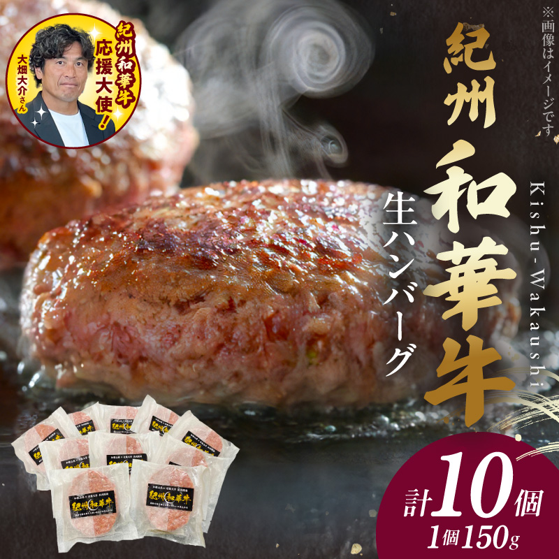 BN6012n_G_【紀州和華牛】生ハンバーグ 150gｘ10個　【ギフト用】★ギフトBOX+紙パッキン