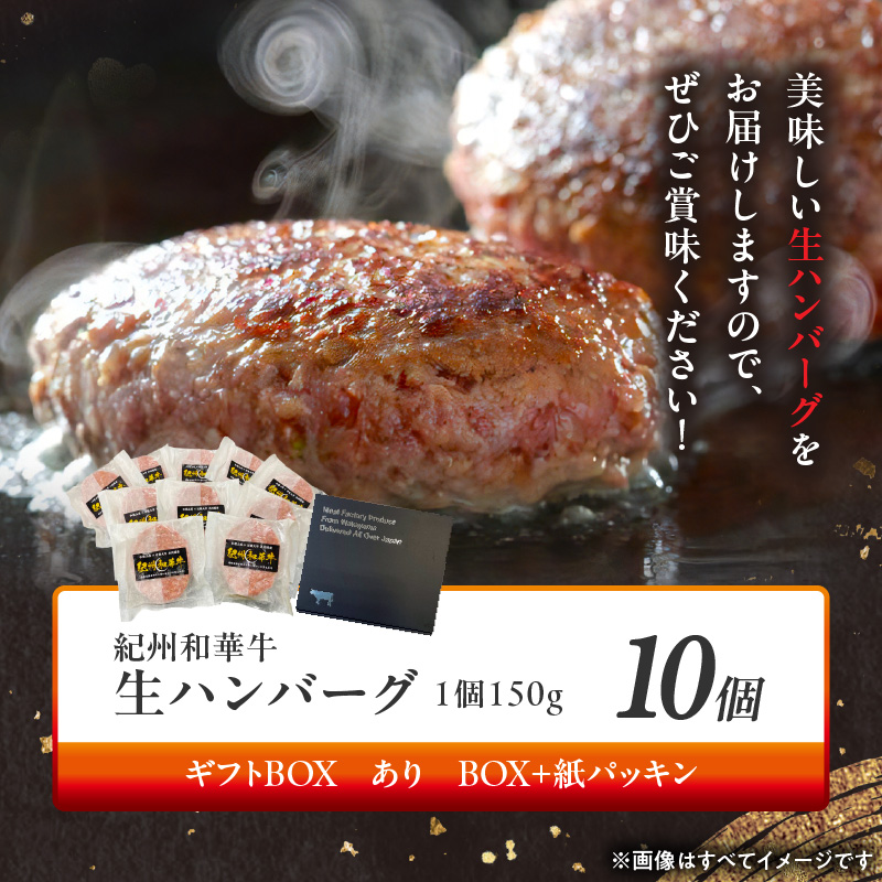 BN6012n_G_【紀州和華牛】生ハンバーグ 150gｘ10個　【ギフト用】★ギフトBOX+紙パッキン