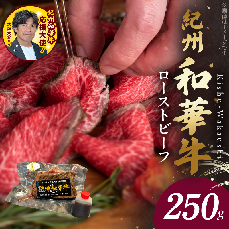 BN6045_G_紀州和華牛赤身　ローストビーフ　250g×1個　【ギフト用】★ギフトBOX+紙パッキン