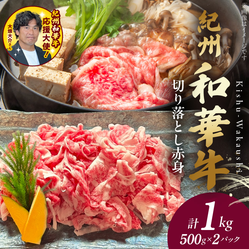 BN6049_G_紀州和華牛　切り落とし【赤身】1kg【ギフト用】★折箱（肉用）