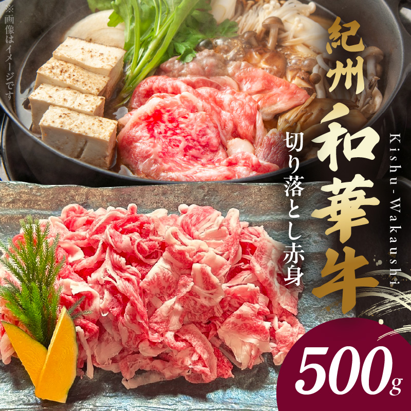 BN6050_G_紀州和華牛　切り落とし【赤身】500g　【ギフト用】★折箱（肉用）