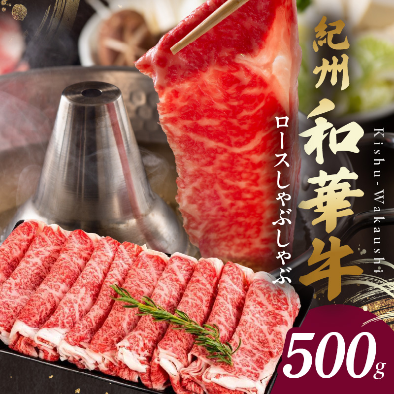 BN6101_G_【紀州和華牛】ロースしゃぶしゃぶ 500g【ギフト用】　★折箱（肉用）
