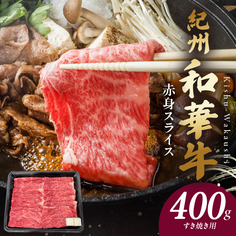 BN6111_G_紀州和華牛　赤身スライス　すき焼き用　400g　【ギフト用】★折箱（肉用）