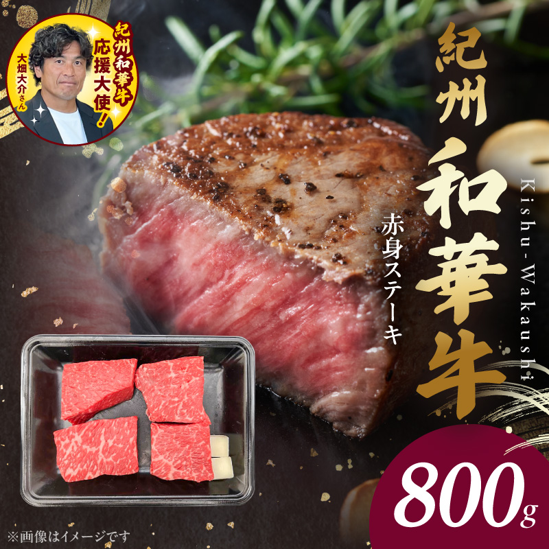 BN6116_G_紀州和華牛　赤身ステーキ　100g×8枚　【ギフト用】★ギフトBOX+紙パッキン