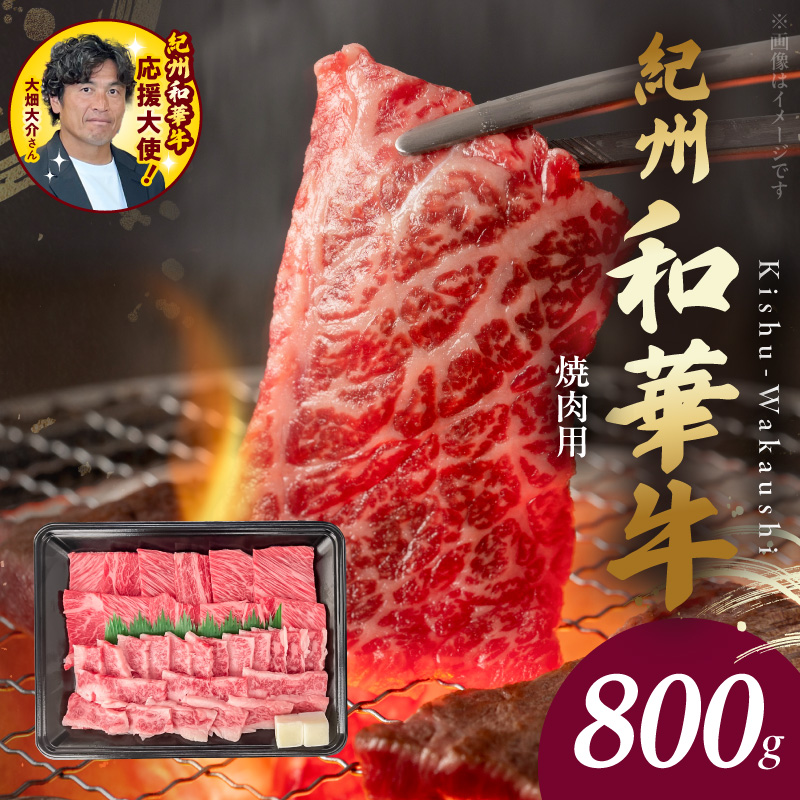 BN6130_G_紀州和華牛　肩ロース・バラ　焼肉用　800g　【ギフト用】★折箱