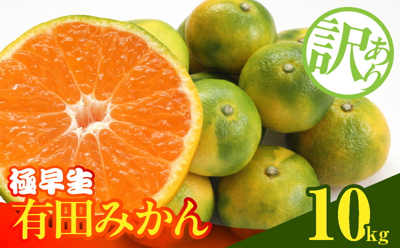 MK1082_訳あり みかん 極早生 箱込 10kg ( 内容量 9.2kg ) サイズミックス 有田みかん 和歌山県産