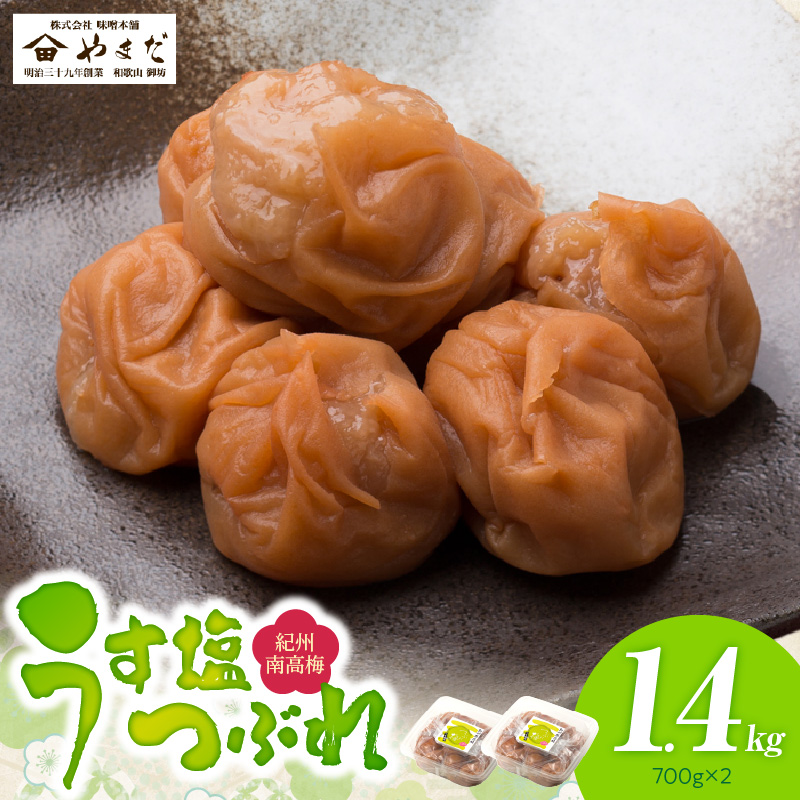 YD1001_紀州南高梅うす塩つぶれ（塩分約6％）700ｇ×2