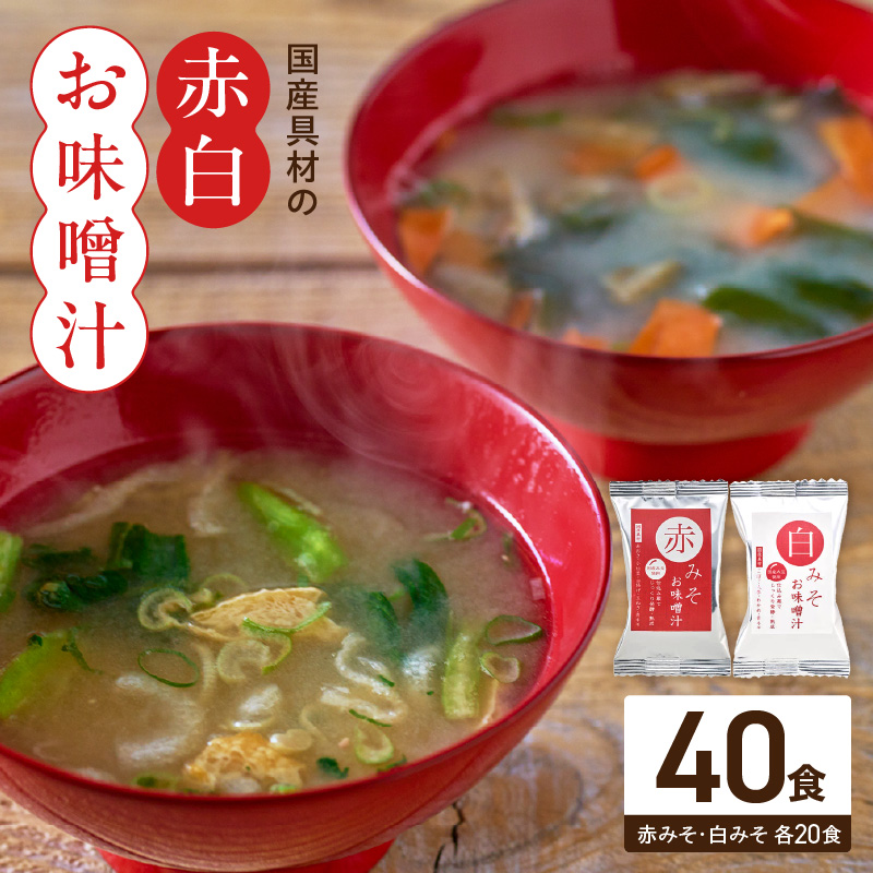 国産具材の赤白お味噌汁40食_MS1001