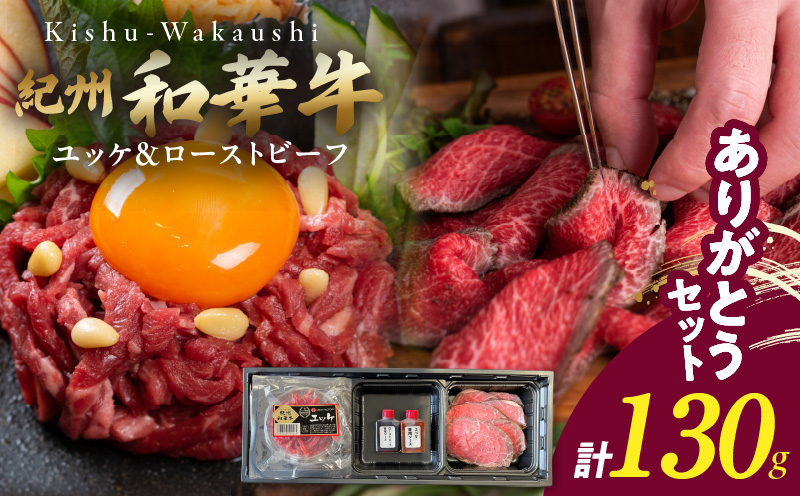 BN6165_【父の日】ありがとうセット　（紀州和華牛 ユッケ・ローストビーフセット）