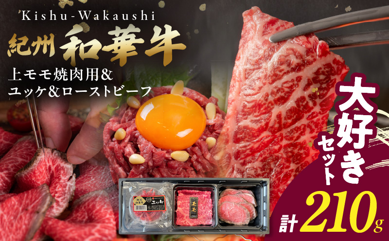 BN6166_【父の日】大好きセット　（紀州和華牛 上モモ焼肉用・ユッケ・ローストビーフセット）