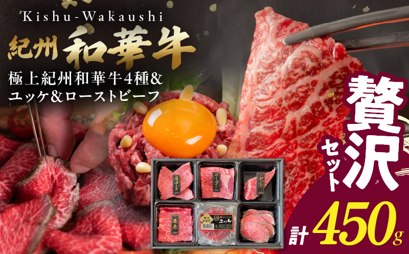 BN6167_【父の日】贅沢セット　（紀州和華牛 ステーキ・焼肉 各2部位・ユッケ・ローストビーフセット）