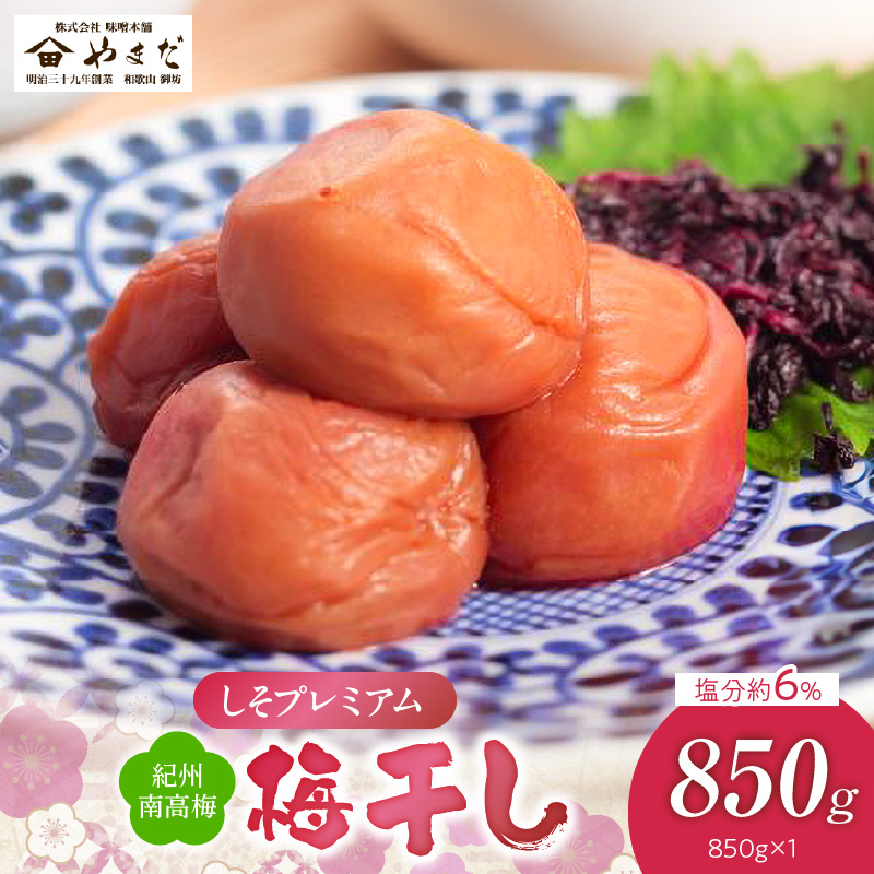 YD1010_紀州南高梅しそプレミアム塩分約6％（850ｇ）