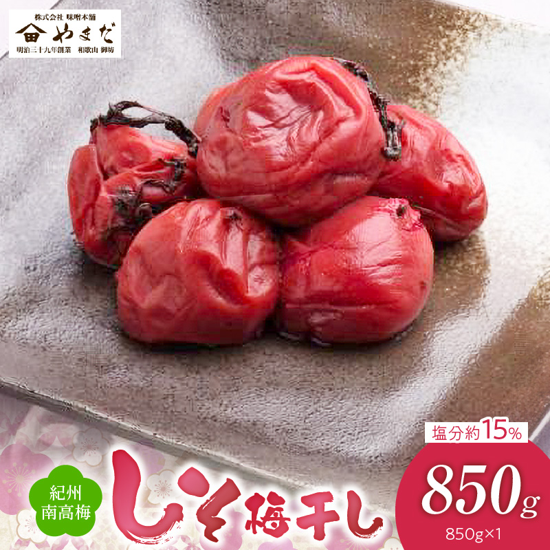 YD1004_紀州南高梅しそ塩分約15％（850ｇ）