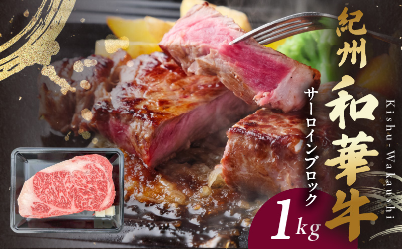 BN6119_紀州和華牛　サーロインブロック　1kg