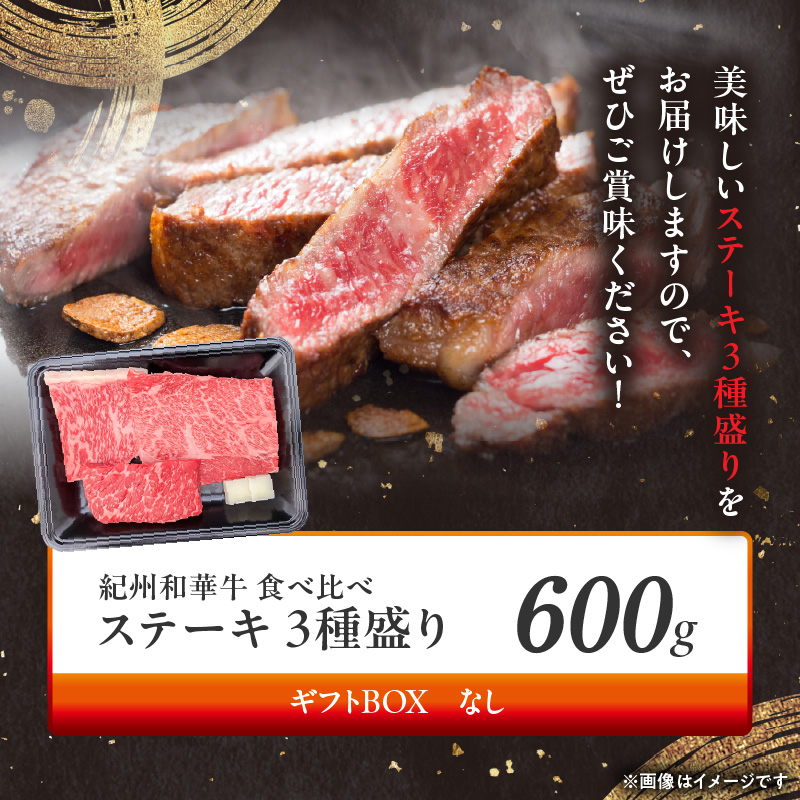 BN6117_紀州和華牛　食べ比べステーキ　3種盛り　計600g（各100g×2枚）
