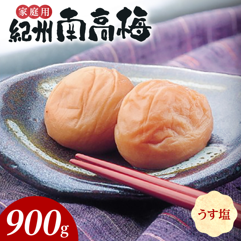 SF2024_紀州南高梅　うす塩味　家庭用Ｂ級　900g