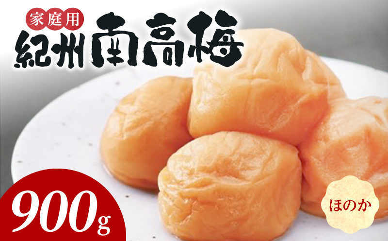 SF2025_紀州南高梅　ほのか　家庭用Ｂ級　900g