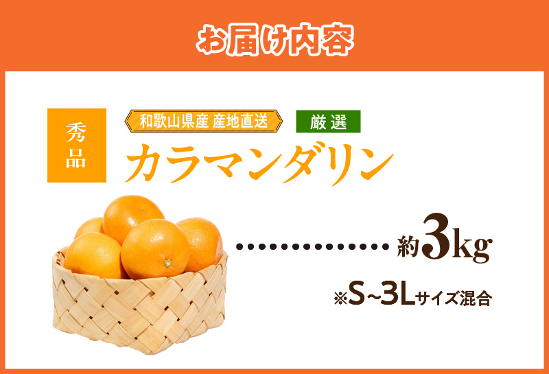 ZE6500_【2026年先行予約】和歌山県産 カラマンダリン 3kg 秀品