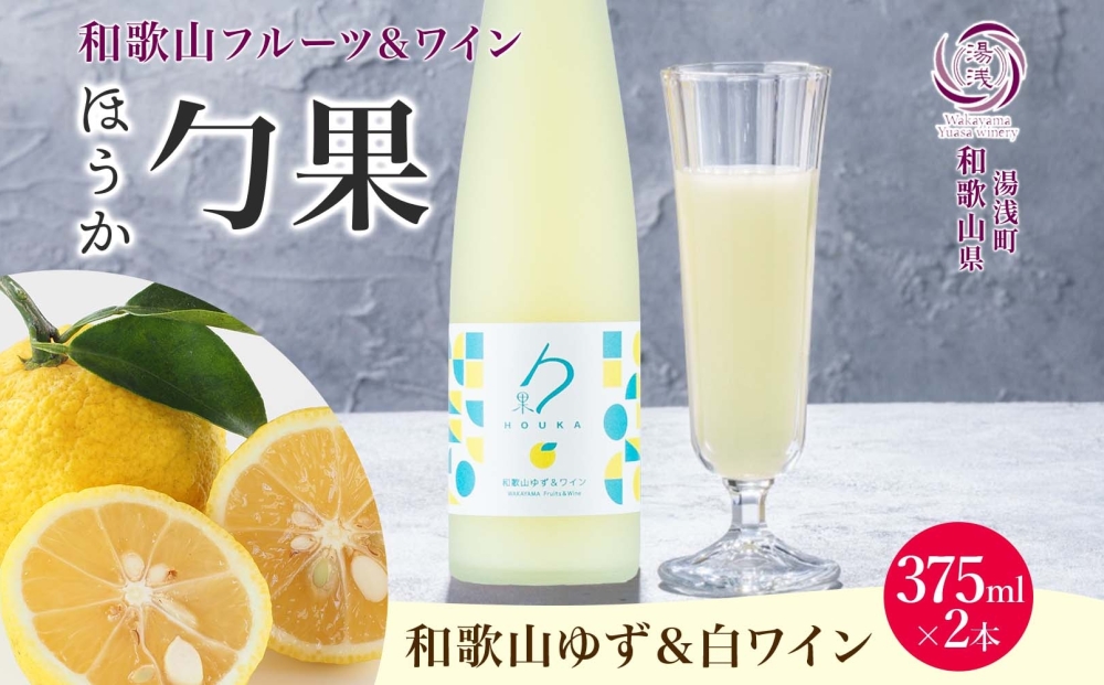 KG1004_ワインカクテル 勹果 ほうか 和歌山ゆず＆白ワイン 7度 375ml 2本 湯浅ワイナリー