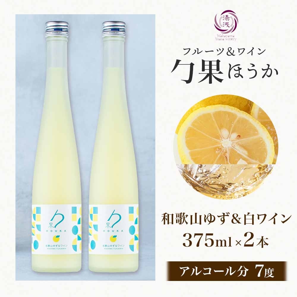 KG1004_ワインカクテル 勹果 ほうか 和歌山ゆず＆白ワイン 7度 375ml 2本 湯浅ワイナリー