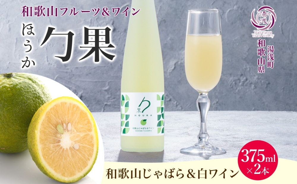 KG1005_ワインカクテル 勹果 ほうか 和歌山じゃばら＆白ワイン 7度 375ml 2本 湯浅ワイナリー