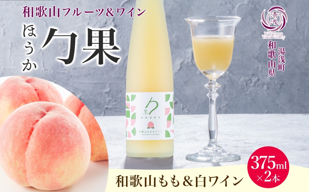 KG1006_ワインカクテル 勹果 ほうか 和歌山もも＆白ワイン 7度 375ml 2本 湯浅ワイナリー