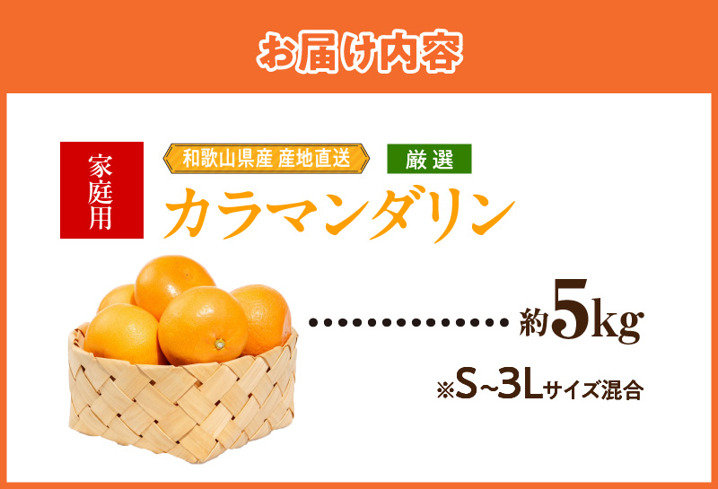 ZE6503_【2026年先行予約】和歌山県産　カラマンダリン　5kg　家庭用