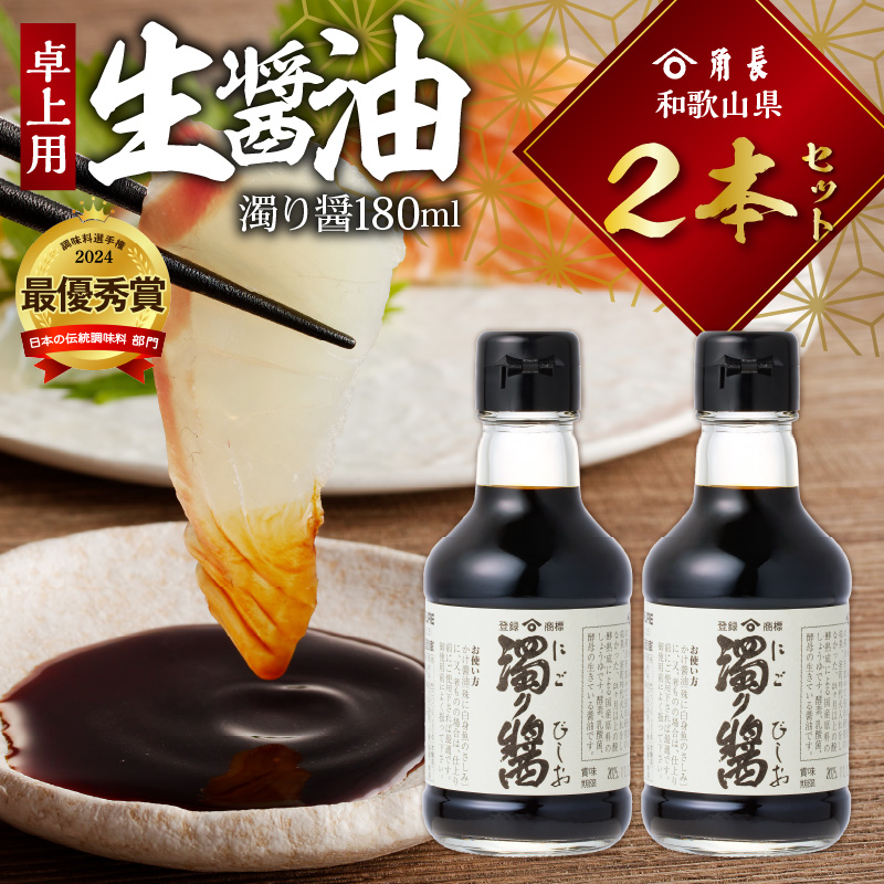 ZC6023_角長 卓上用生醤油2本(濁り醤180ml）